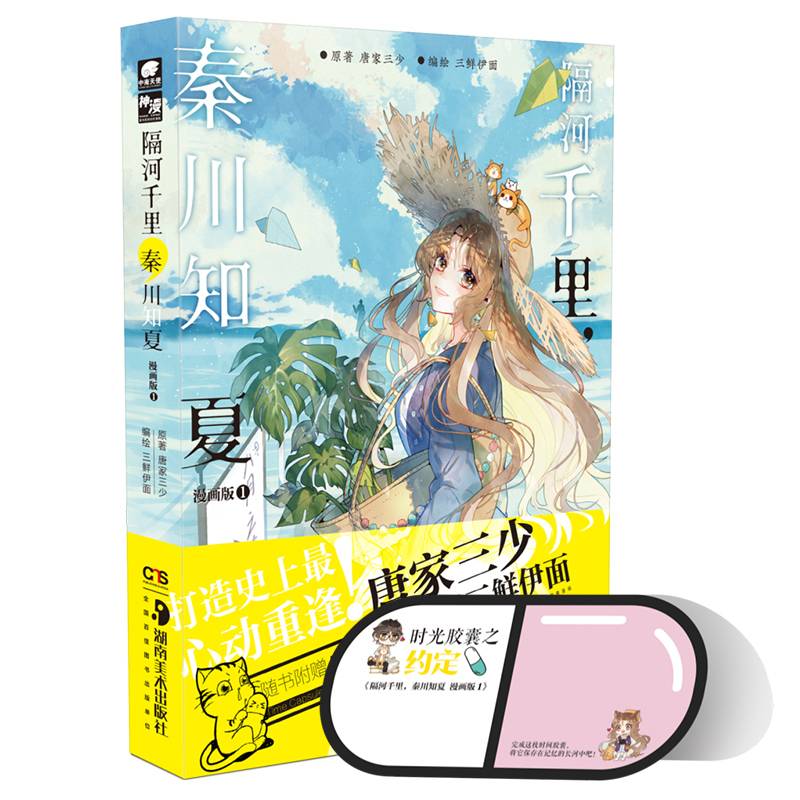 隔河千里，秦川知夏漫画版1