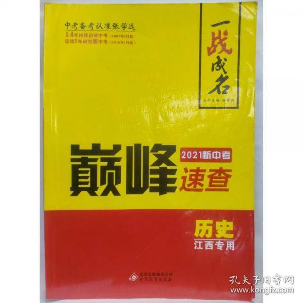 一战成名 巅峰速查 历史 张学远主编