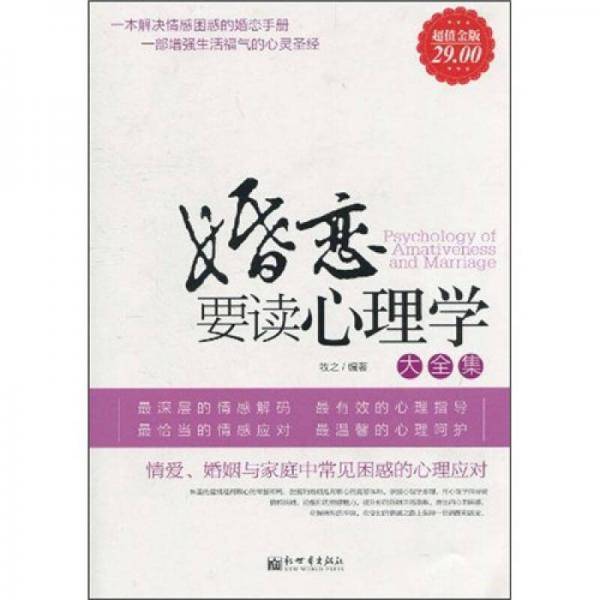 婚恋要读心理学大全集
