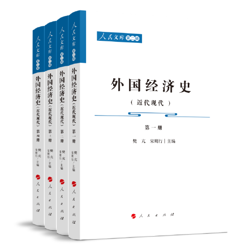 外国经济史（近代现代）（全四册）—人民文库（第二辑）（经济）