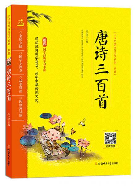 唐诗三百首/中国传统文化国学系列