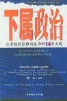 下属政治