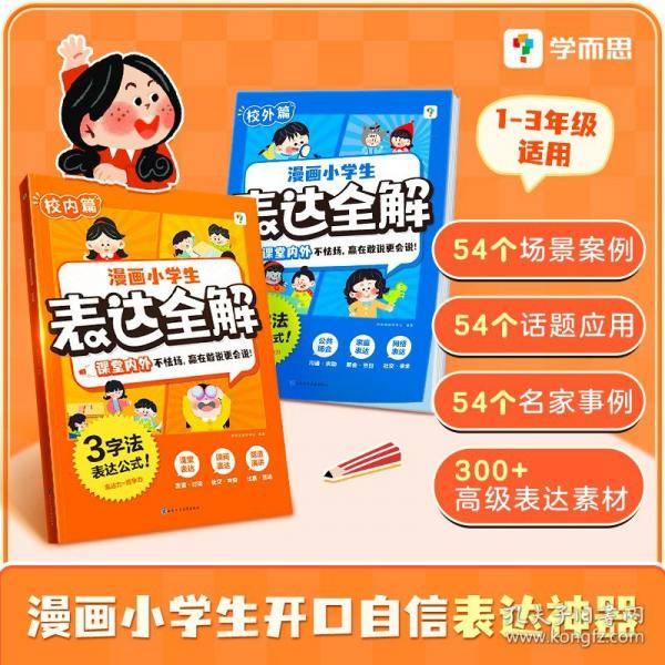 学而思 漫画小学生表达全解