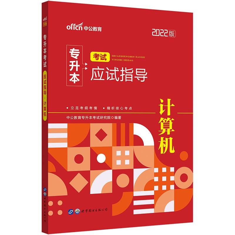 中公教育2022专升本考试应试指导：计算机
