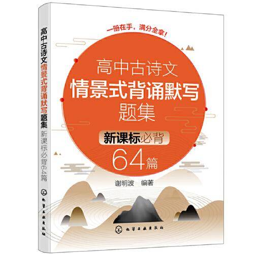 高中古诗文情景式背诵默写题集：必背64篇