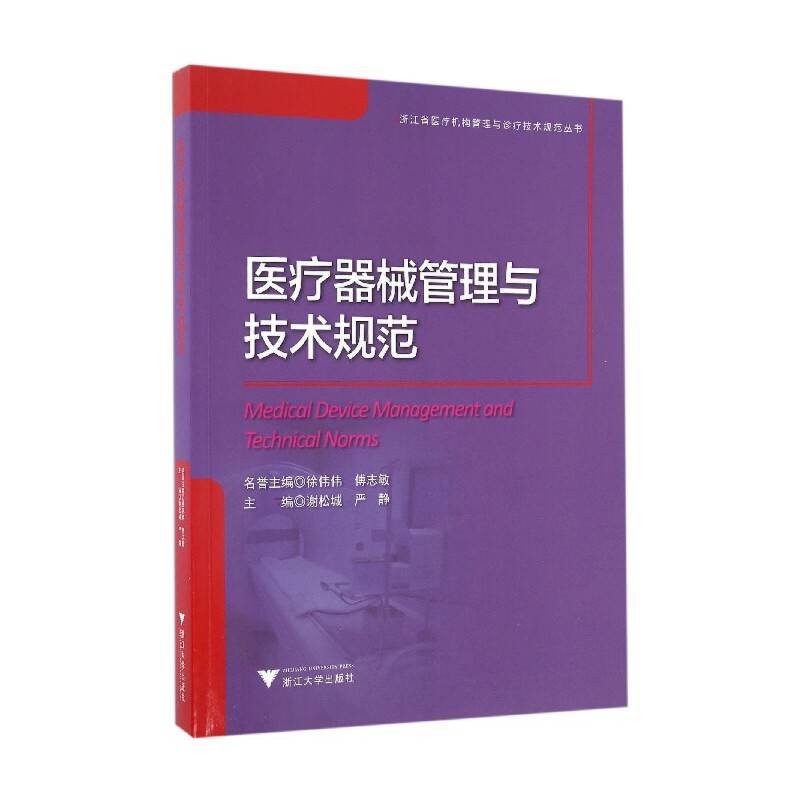 医疗器械管理与技术规范