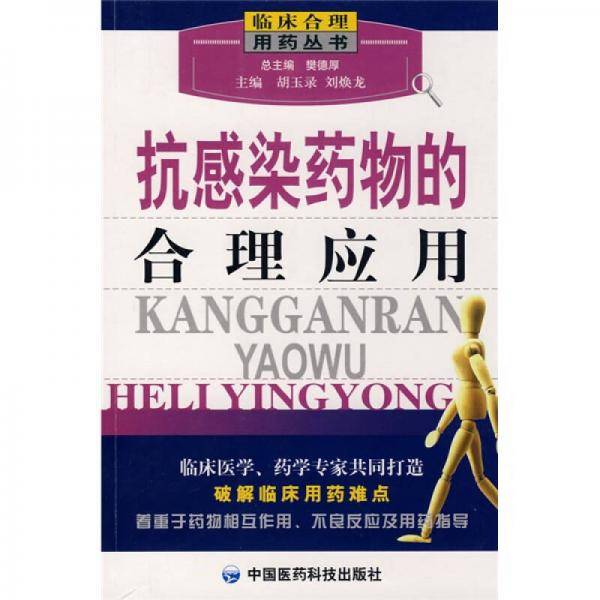抗感染药物的合理应用