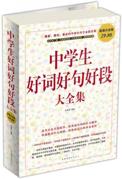 中学生好词好句好段大全集