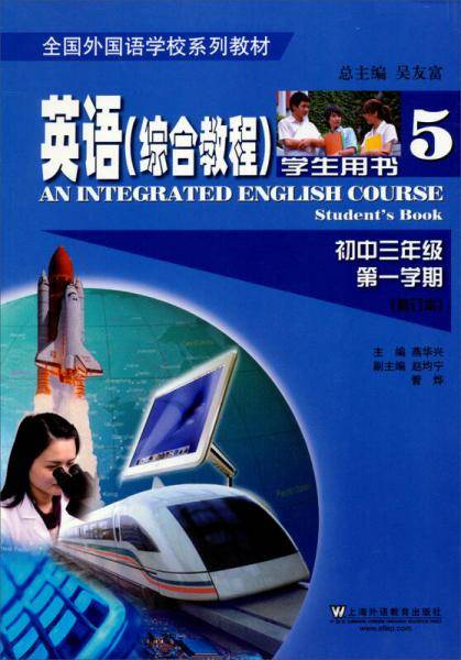 英语（全国外国语学校系列教材）综合教程 初三/一 学生用书（修订本）