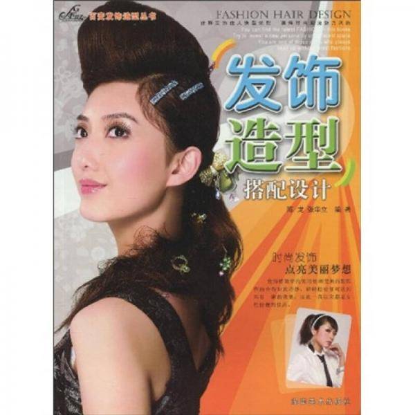 发饰造型技术详解/金剪子百变发饰造型丛书