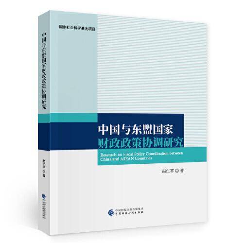 中国与东盟国家财政政策协调研究
