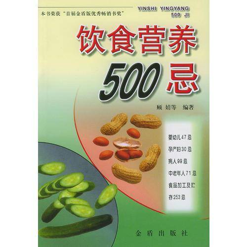 饮食营养500忌