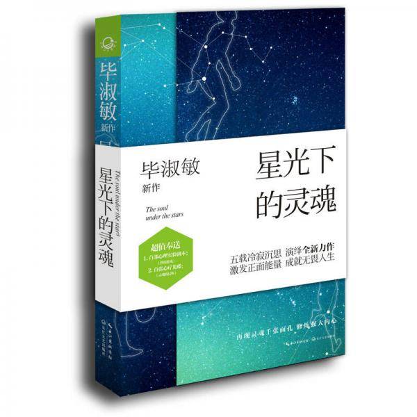星光下的灵魂