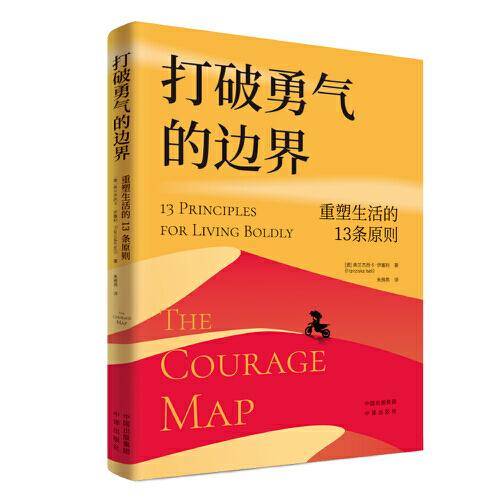 打破勇气的边界：重塑生活的13条原则