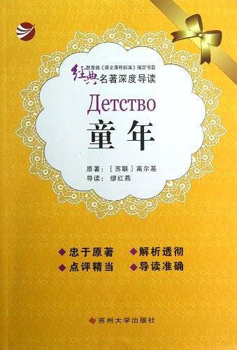 童年-经典名著深度导读