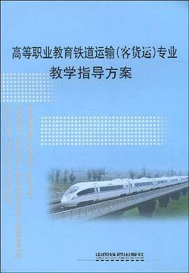 高等职业教育铁道运输