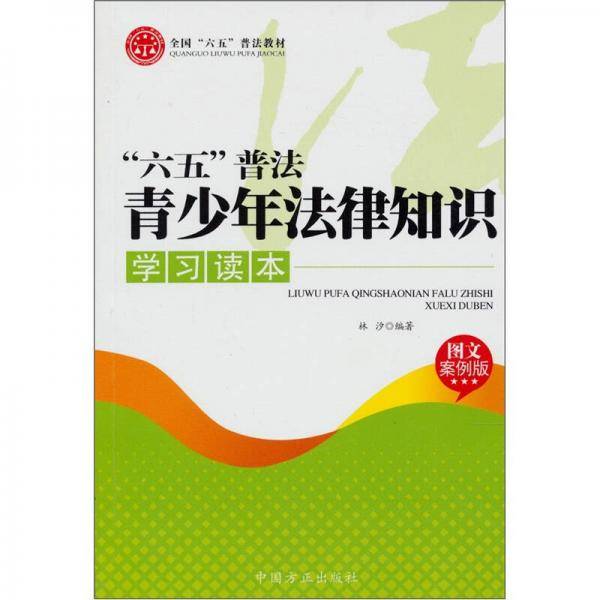 六五普法青少年法律知识学习读本
