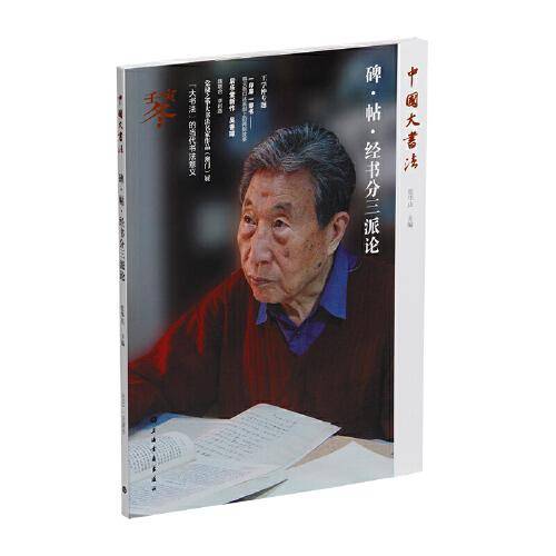 碑·帖·经书分三派论