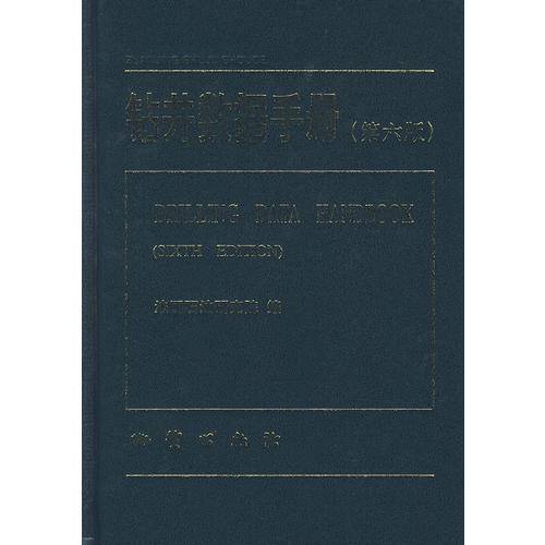 钻井数据手册