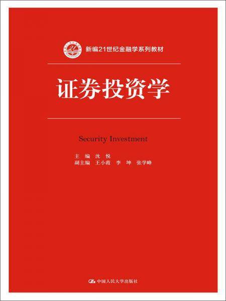证券投资学/新编21世纪金融学系列教材