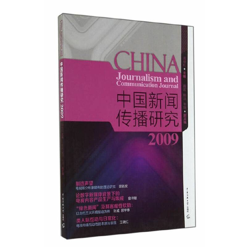 中国新闻传播研究2009