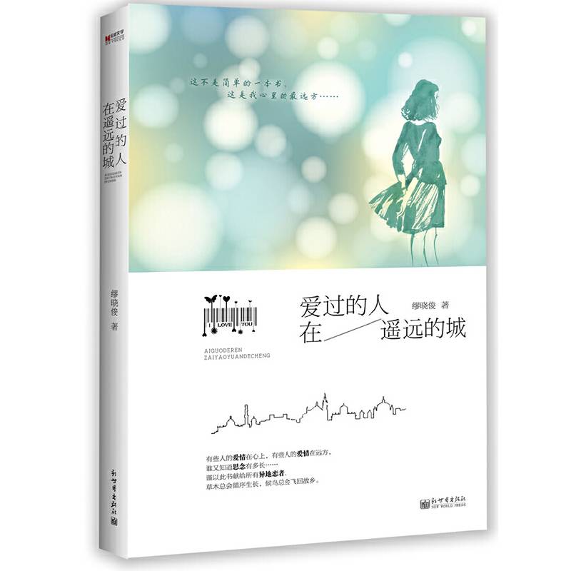宏章文学·爱过的人在遥远的城