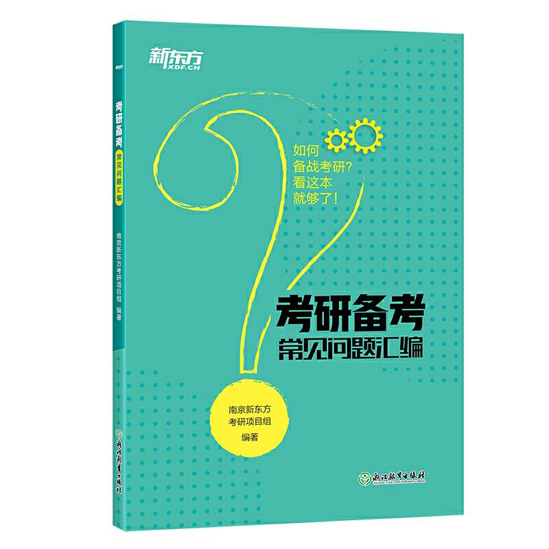 新东方 考研备考常见问题汇编