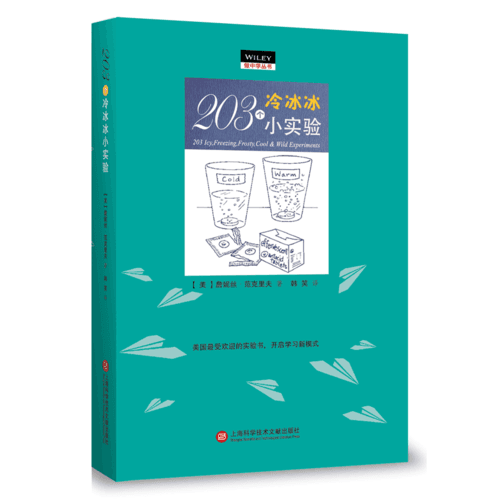 做中学：203个冷冰冰小实验