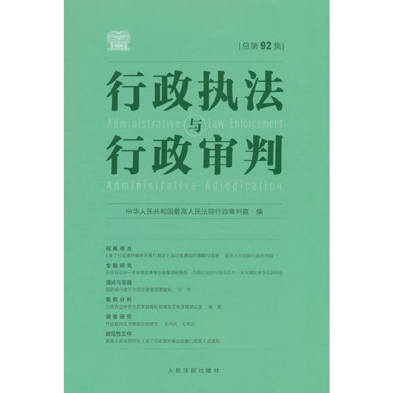 行政执法与行政审判（总第92集）