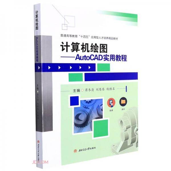 计算机绘图——AutoCAD实用教程