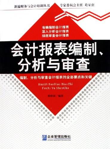 会计报表编制.分析与审查
