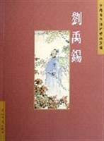 刘禹锡