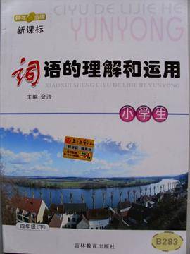 小学生词语的理解和运用 三年级下/3年级第二学期