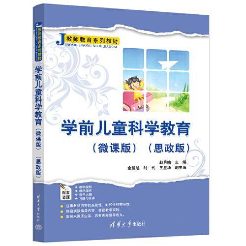 学前儿童科学教育（微课版）（思政版）（教师教育系列教材）
