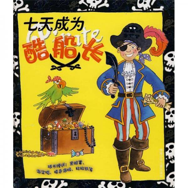 七天成为酷船长