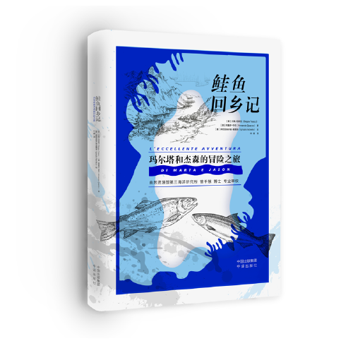 鲑鱼回乡记：玛尔塔和杰森的冒险之旅