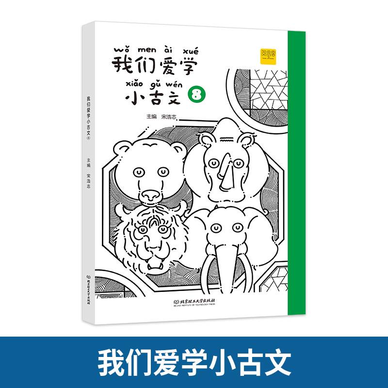我们爱学小古文 8
