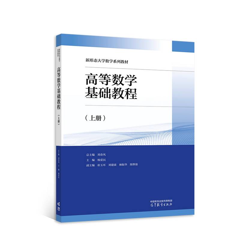 高等数学基础教程（上册）