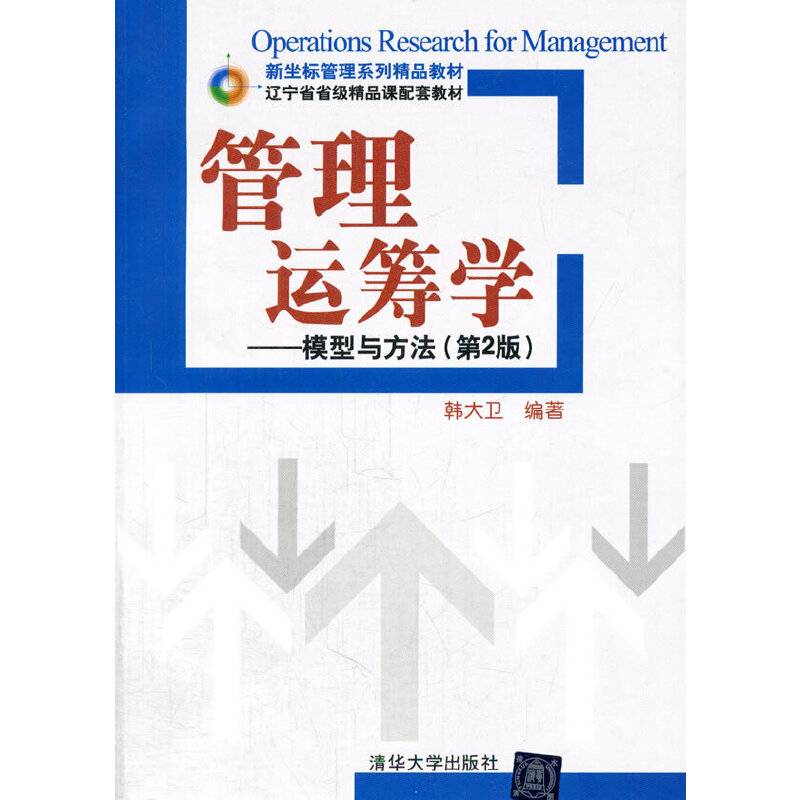 管理运筹学――模型与方法