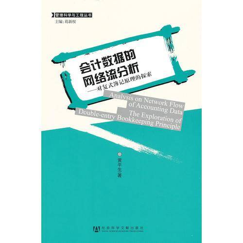 会计数据的网络流分析