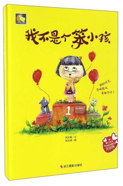 我不是个笨小孩