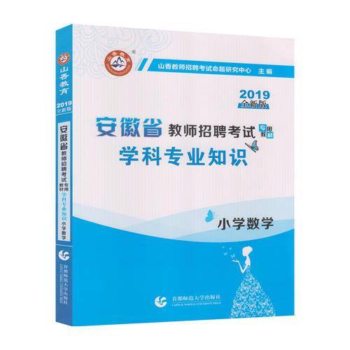 山香2019安徽省教师招聘考试专用教材・学科专业知识：小学数学