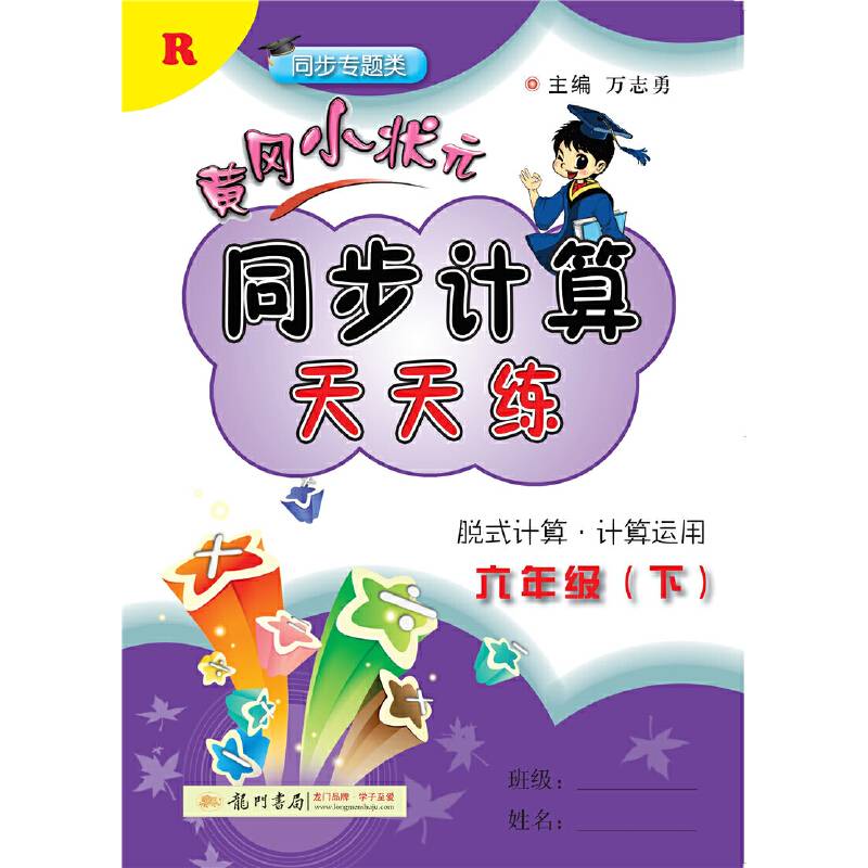 2020年春季 黄冈小状元同步计算天天练 六年级人教版
