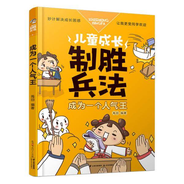 儿童成长制胜兵法：成为一个人气王