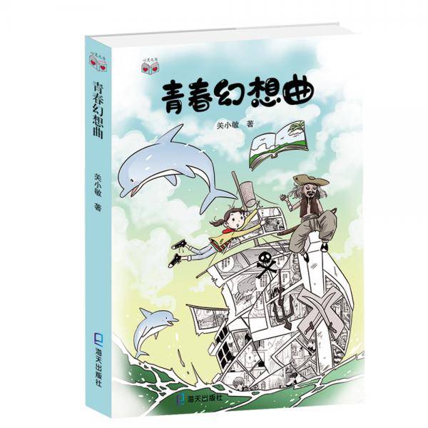 心灵之书・青春幻想曲