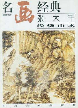 张大千浅绛山水