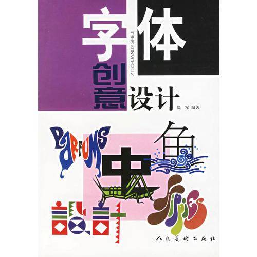 字体创意设计