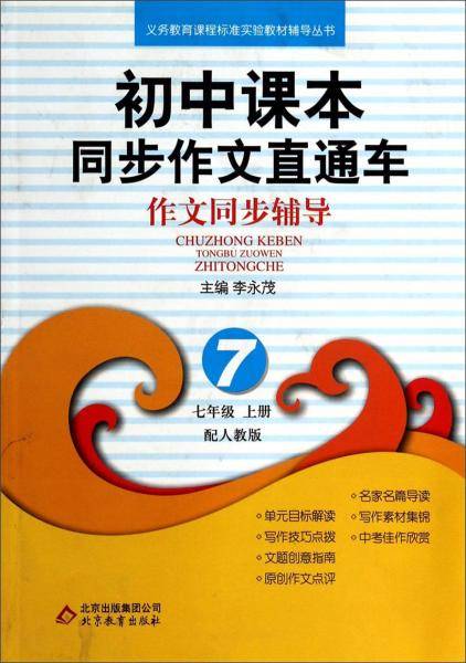 初中课本同步作文直通车·作文同步辅导：七年级（上册配人教版）