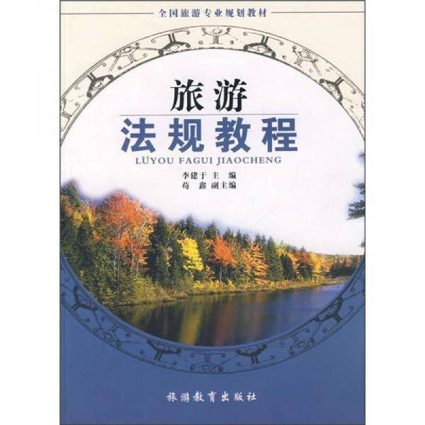 旅游法规教程