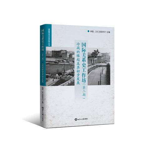 国际关系史工作坊第2期：冷战的缘起及其初步发展